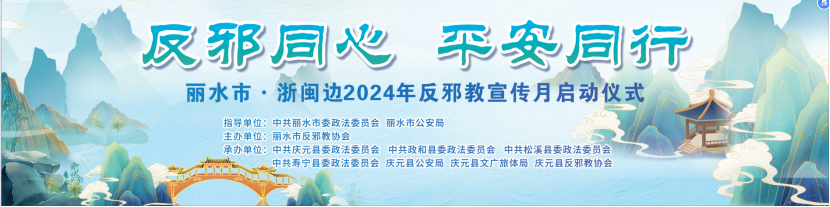 浙江省丽水市举办“反邪同心 平安同行”丽水市·浙闽边2024年反邪教宣传月启动仪式195.png 浙江省丽水市举办“反邪同心 平安同行”丽水市·浙闽边2024年反邪教宣传月启动仪式195.png